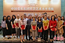 中国爱乐乐团成为国家级社会艺术水平考级机构图片