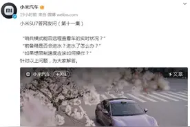 小米SU7回应下雨天是否可以涉水，新能源汽车雨天出行有哪些注意事项图片