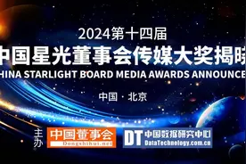 2024第十四届中国星光董事会传媒大奖榜单揭晓图片