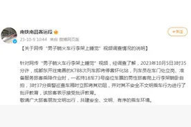 铁路南昌局回应“男子躺火车行李架上睡觉”图片