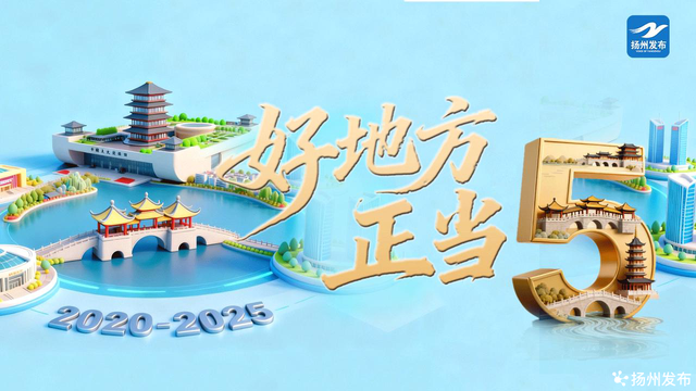 5秒，爱上扬州