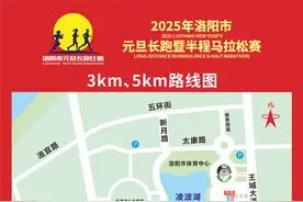 临时交通管制！2025年洛阳市元旦长跑暨半程马拉松赛图片