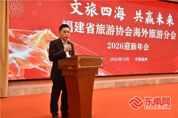 文旅四海 共赢未来——福建省旅游协会海外旅游分会举办2026迎新年会