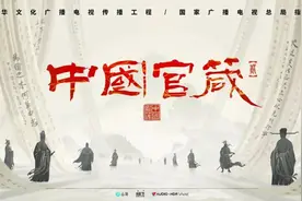 《中国官箴》（第二季）今晚登陆广西卫视图片