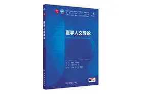 首部国家级医学人文规划教材《医学人文导论》出版图片