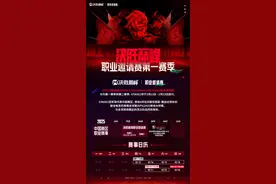 2025决胜巅峰职业邀请赛首赛季今日开赛图片