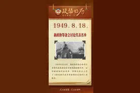 8月18日 | 政协日历，一图速览！图片