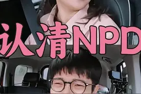 老觉得身边NPD多，可临床确诊的却很少？专家说出实情！｜第医线图片