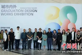 昆明城市学院“城市内外”毕业展开幕图片