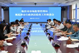 临沂市市场监管局召开规范涉企行政执法检查工作推进会图片