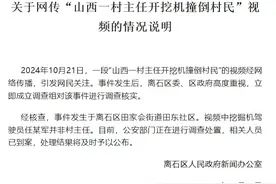 网传“山西一村主任开挖机撞倒村民” 官方发布情况说明图片