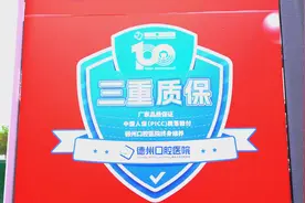 德州口腔医院携手PICC中国人保“三重质保”启动仪式圆满成功图片