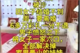 “离婚不退彩礼，女子一家被杀害”？警方回应！图片