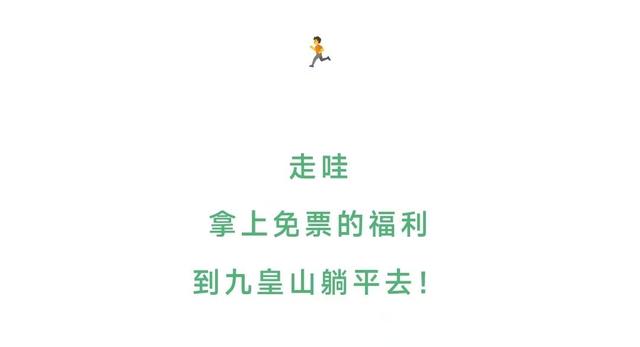不应该啊，九皇山这么好的地方你还没去过？！
