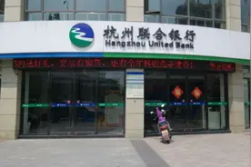 杭州联合银行2家分理处获批升格为支行图片