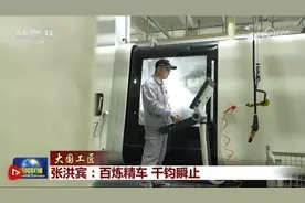 【大国工匠】张洪宾：百炼精车 千钧瞬止图片