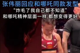 张伟丽回应哪吒同款发型：炸毛了我自己都不知道图片