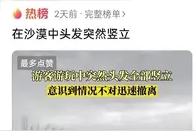 吐鲁番沙漠中游客头发竖立引热议，专家正解来了！图片