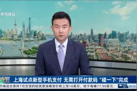 上海试点新型手机支付 无需打开付款码“碰一下”完成图片