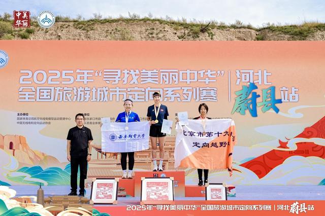“寻找美丽中华”全国旅游城市定向系列赛（河北蔚县站）落幕