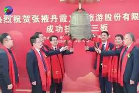 甘肃省公航旅集团所属张掖丹霞文化旅游股份有限公司成功挂牌新三板图片