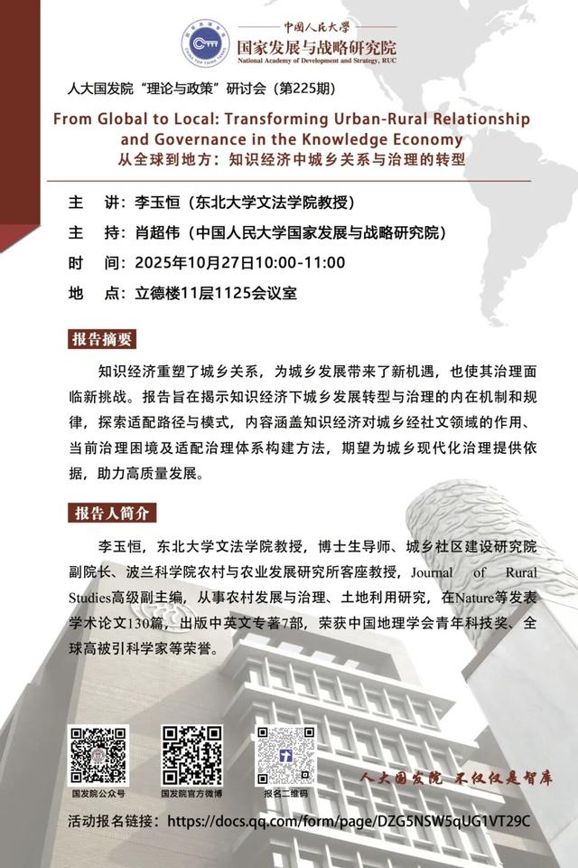 会议预告丨人大国发院“理论与政策”研讨会（第224-225期）