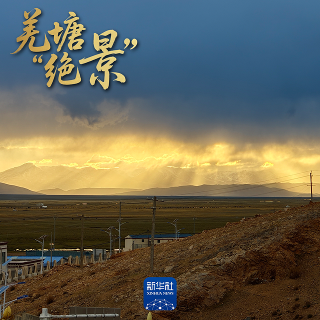 羌塘的美，你一定要体验一下！