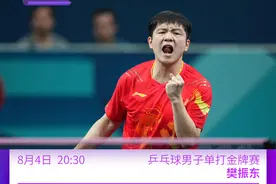 8月4日奥运看点 | 樊振东捍卫国球荣誉 男子百米“飞人大战”上演图片