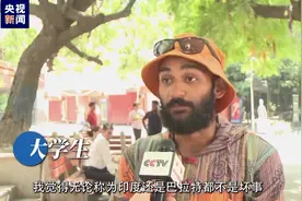 记者观察丨印度？巴拉特？听听印度人怎么说图片