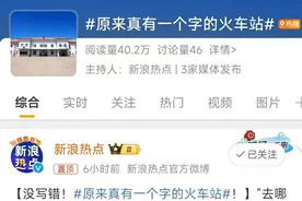 “送谁？”“宋站！” 这些“奇葩”的车站名你有听过吗？图片