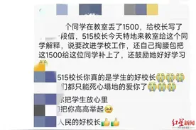 大学生称在教室被偷1500元，校长自掏腰包垫付！涉事学生：真的很感动，也在意料之外图片