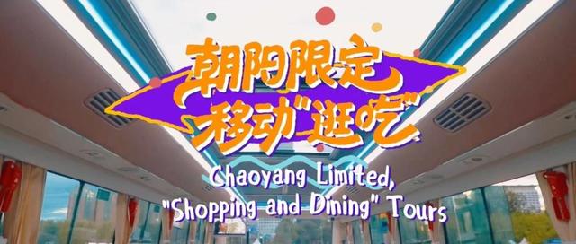 上车！两条美食巴士线带你逛吃朝阳