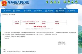 泰安唯一一家尾矿库顺利完成闭库销号工作图片