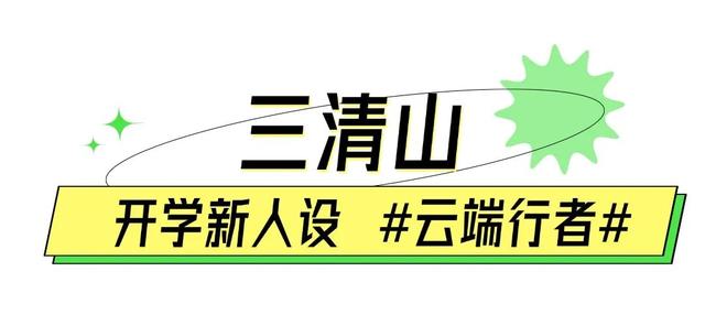 滴滴滴～开学啦！快来领取你的开学“新人设”