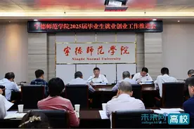 宁德师范学院召开2025届毕业生就业创业工作推进会图片