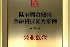 兴业数金入选“2024年陆家嘴金融城金融科技优秀案例”图片