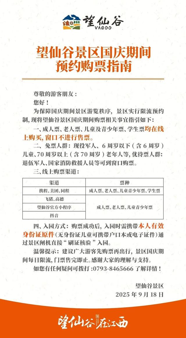 上饶三景区发布国庆期间预约购票指南