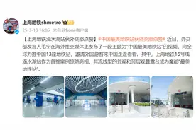 上海这座地铁站，被外交部点赞！图片