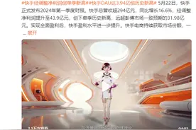 快手2024年第一季度财报公布：净利润与用户规模均创历史新高图片