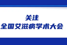全力奔赴“终结艾滋病”的未来图片