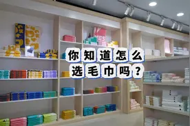你知道怎么选毛巾吗？图片