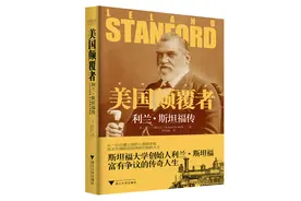 《美国颠覆者——利兰•斯坦福传》：斯坦福大学创始人的传奇人生 | 新书图片
