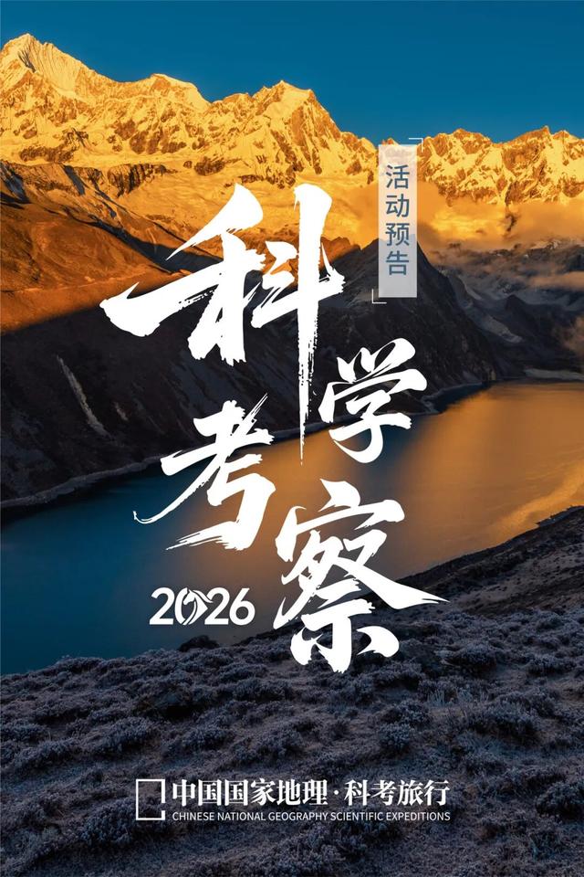 2026『中国国家地理科考旅行』年度活动预告