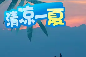 （图表·海报）清凉一夏（5）图片