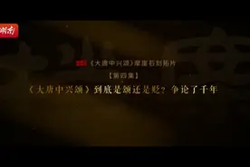 《大唐中兴颂》到底是颂还是贬，争论了千年 | 湖湘独一档第三季⑦图片