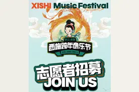 西施跨年音乐节，志愿者招募！线下购票渠道开启→图片
