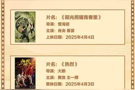 20余部影片上映！清明五一档释放大活力图片