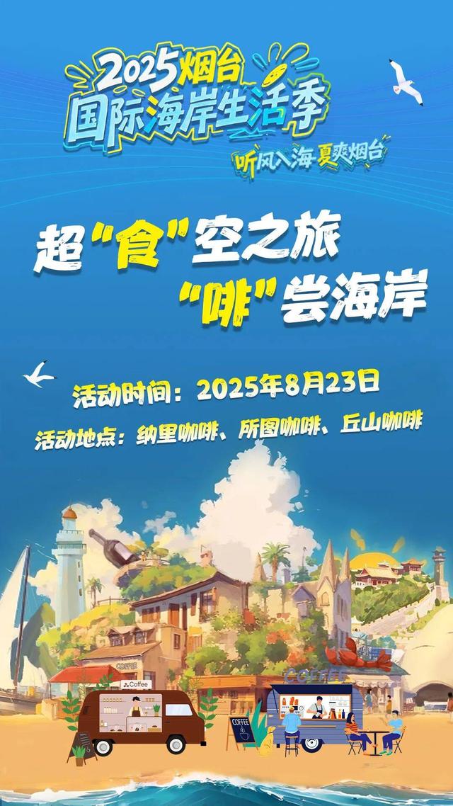 2025烟台国际海岸生活季｜“咖啡+运动”三项主题活动定义属于你的周末