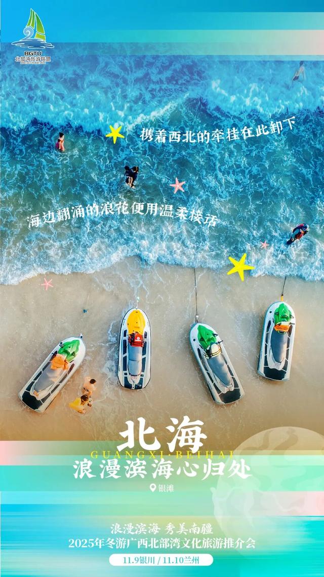 “浪漫滨海 秀美南疆”——2025年冬游广西北部湾文化旅游推介会（银川专场）圆满举行