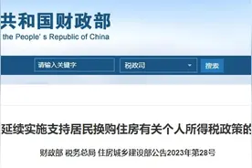居民换购住房可退个税！谁能退？退多少？图片
